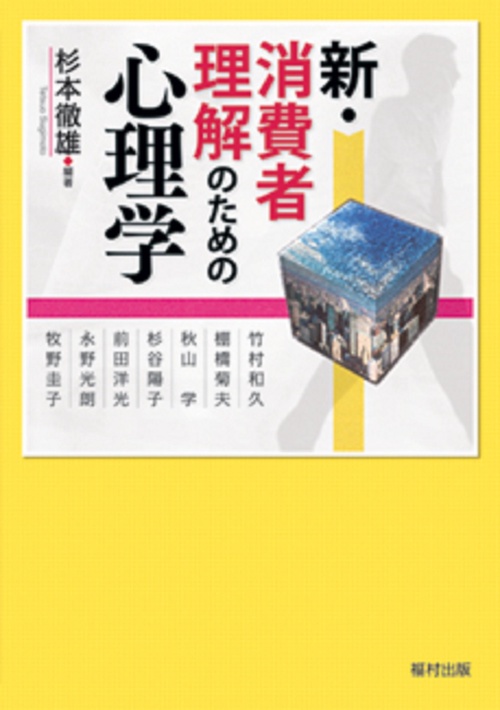 新・消費者理解のための心理学