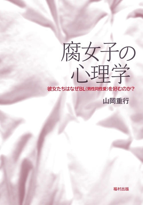 腐女子の心理学