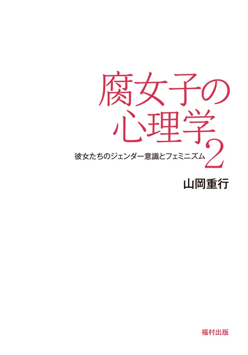 腐女子の心理学2