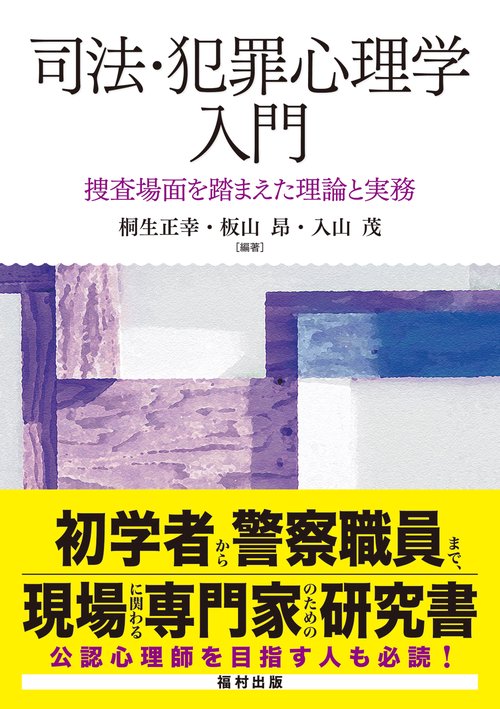 司法・犯罪心理学入門