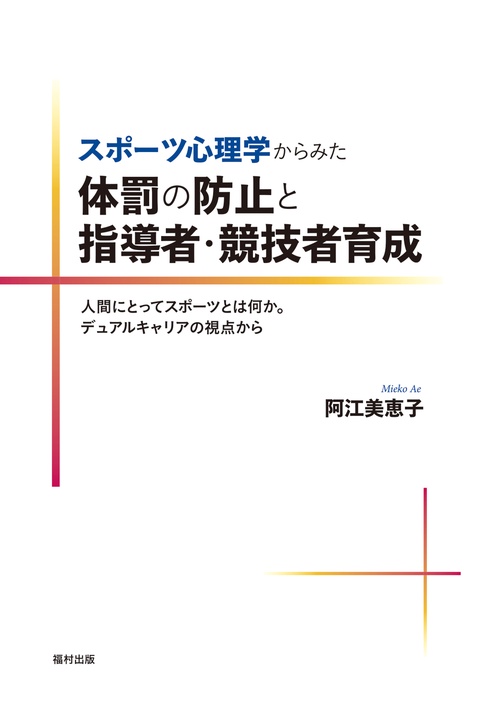 スポーツ心理学からみた体罰の防止と指導者・競技者育成