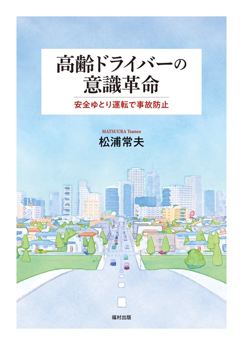 高齢ドライバーの意識革命