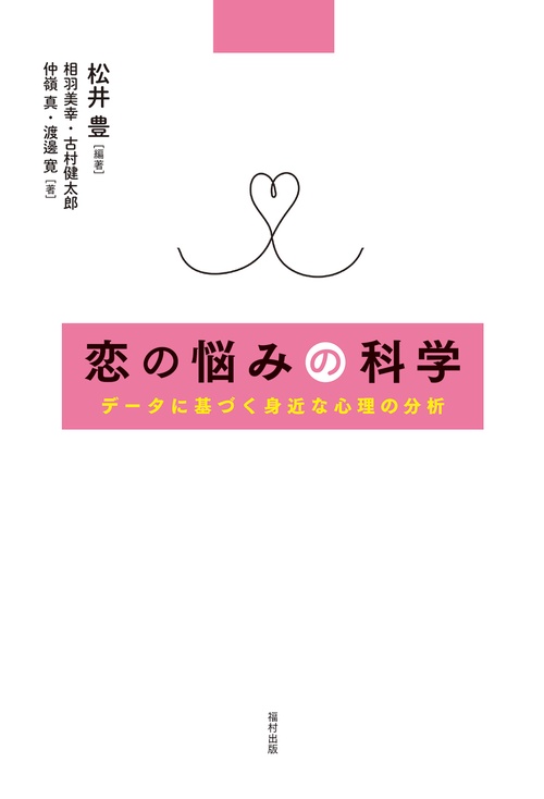 恋の悩みの科学