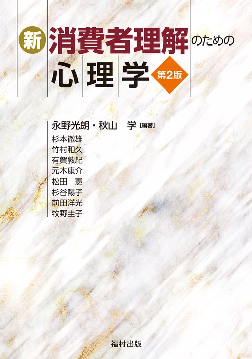 新・消費者理解のための心理学〔第2版〕
