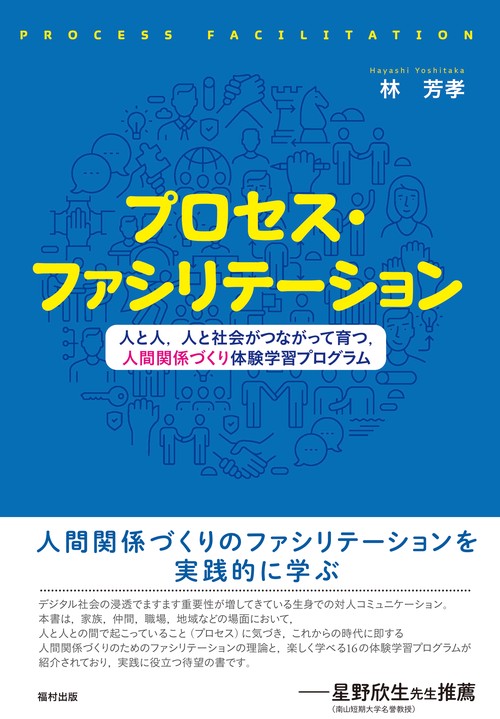 プロセス・ファシリテーション