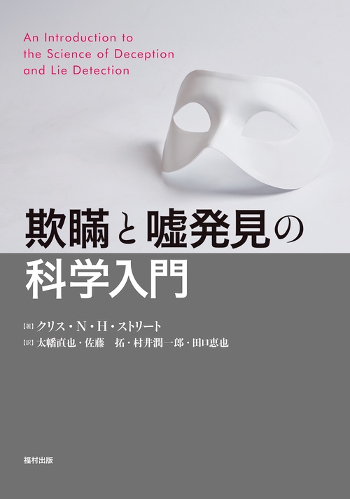 欺瞞と嘘発見の科学入門