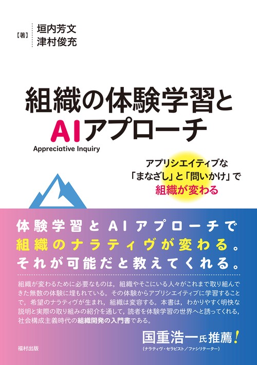 組織の体験学習とAI（Appreciative Inquiry）アプローチ
