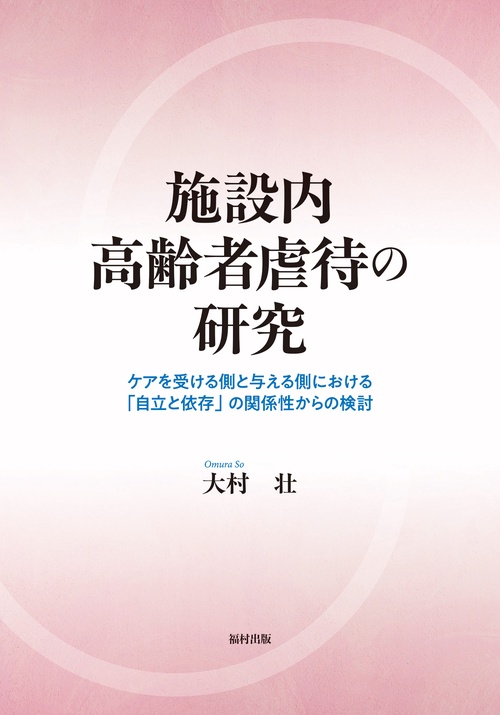 施設内高齢者虐待の研究