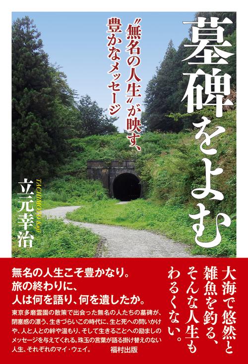 墓碑をよむ "無名の人生"が映す、豊かなメッセージ
