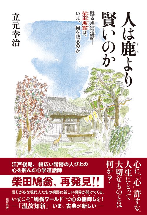 人は鹿より賢いのか