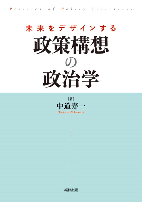 未来をデザインする政策構想の政治学