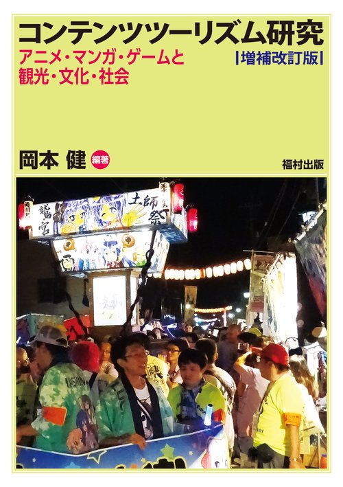 コンテンツツーリズム研究〔増補改訂版〕