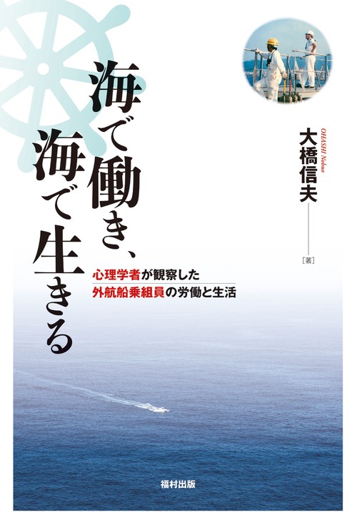 海で働き、海で生きる