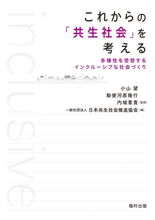 これからの「共生社会」を考える