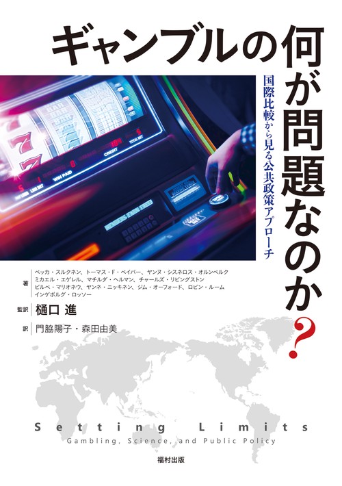 ギャンブルの何が問題なのか？