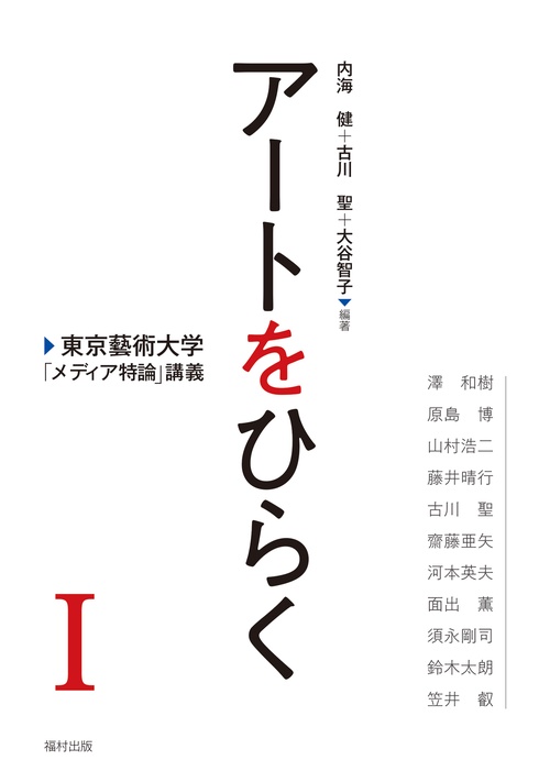 アートをひらく　東京藝術大学「メディア特論」講義Ⅰ
