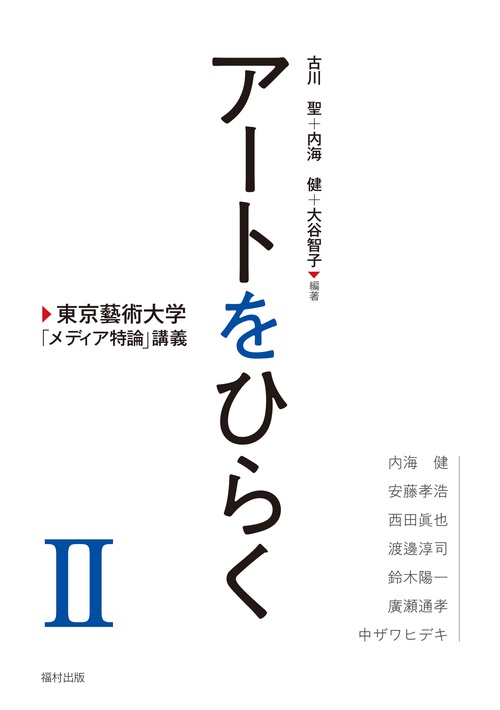 アートをひらく　東京藝術大学「メディア特論」講義Ⅱ