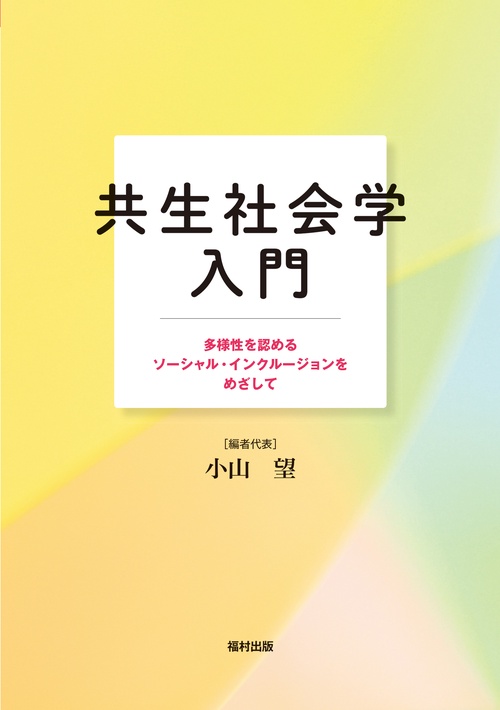 共生社会学入門