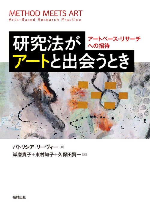 研究法がアートと出会うとき