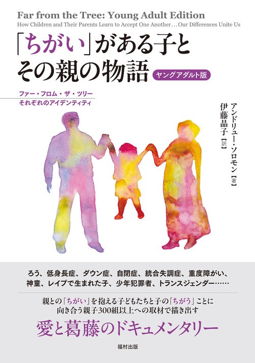 「ちがい」がある子とその親の物語〔ヤングアダルト版〕