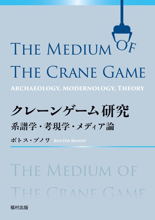 クレーンゲーム研究