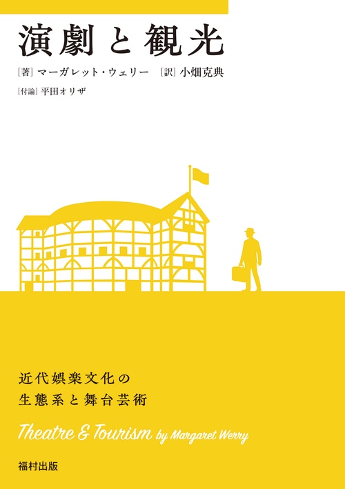 演劇と観光