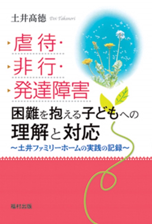 虐待・非行・発達障害困難を抱える子どもへの理解と対応 土井ファミリーホームの実践の記録