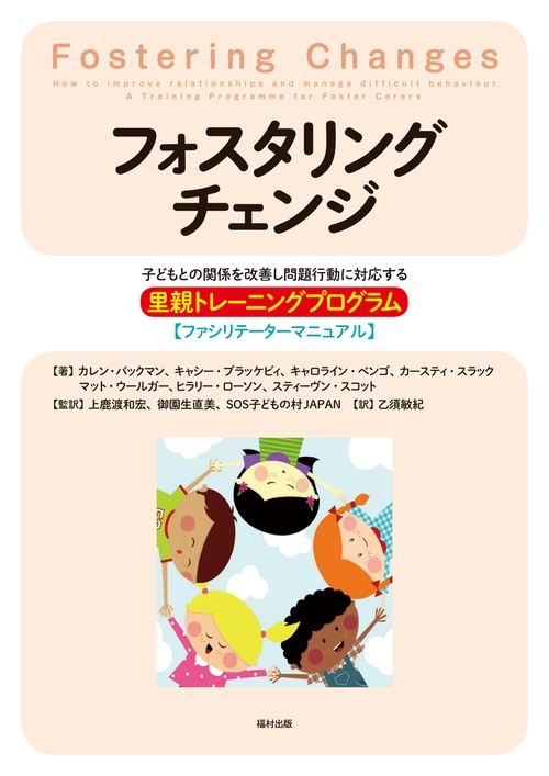 フォスタリングチェンジ 子どもとの関係を改善し問題行動に対応する里親トレーニングプログラム〈ファシリテーターマニュアル〉