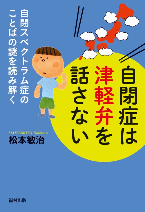 自閉症は津軽弁を話さない