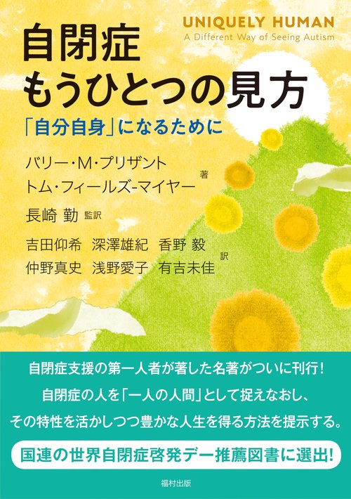 自閉症もうひとつの見方 「自分自身」になるために