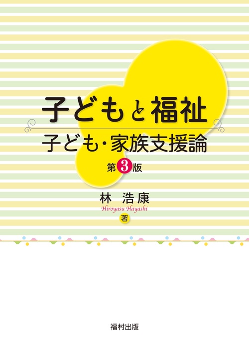 子どもと福祉　子ども・家族支援論〔第３版〕