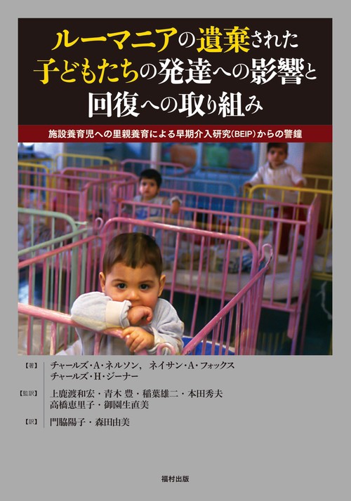 ルーマニアの遺棄された子どもたちの発達への影響と回復への取り組み