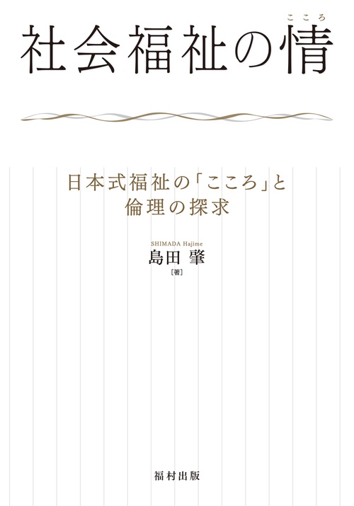 社会福祉の情（こころ）