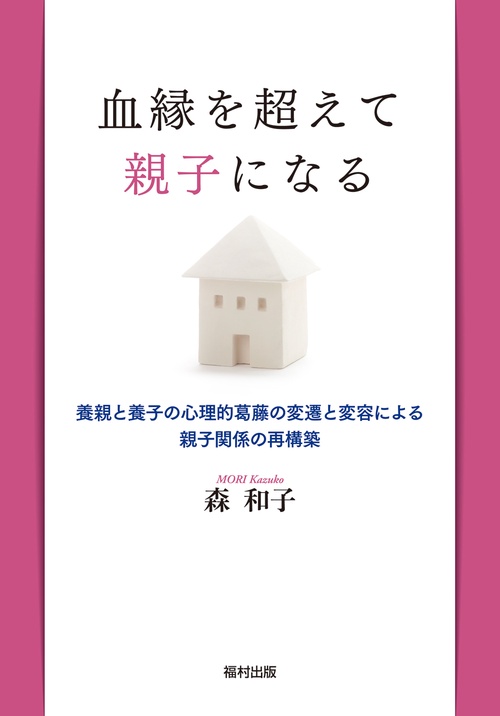 血縁を超えて親子になる