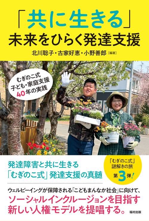 「共に生きる」未来をひらく発達支援