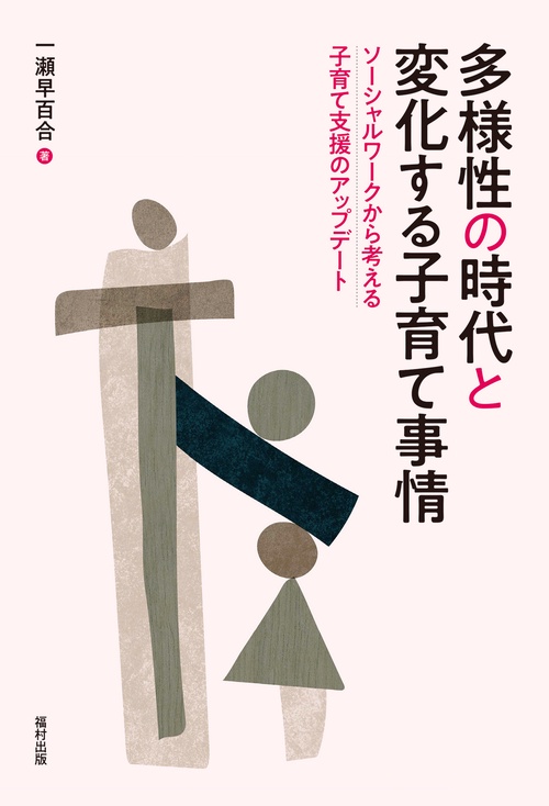 多様性の時代と変化する子育て事情