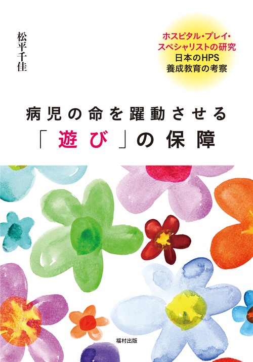 病児の命を躍動させる「遊び」の保障