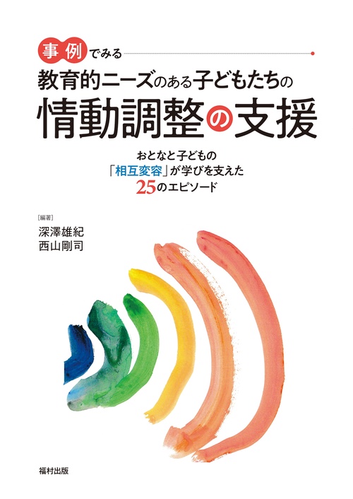 事例でみる　教育的ニーズのある子どもたちの情動調整の支援