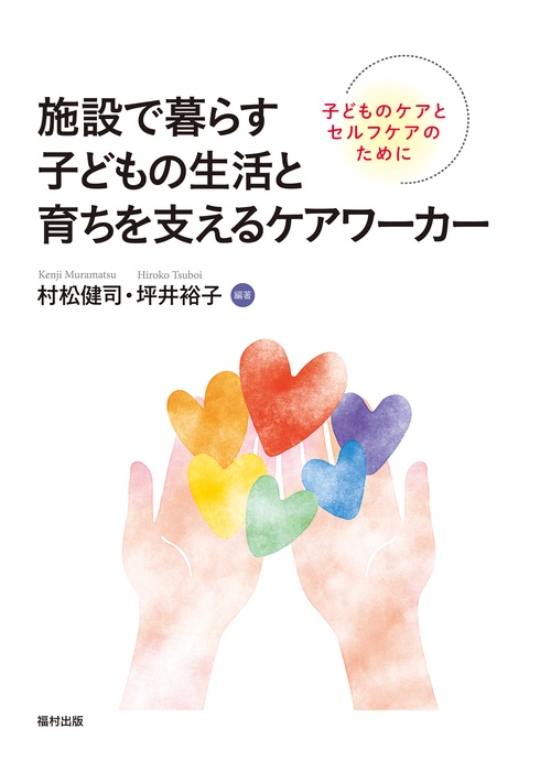 施設で暮らす子どもの生活と育ちを支えるケアワーカー