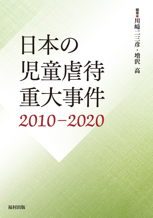 日本の児童虐待重大事件　2010―2020