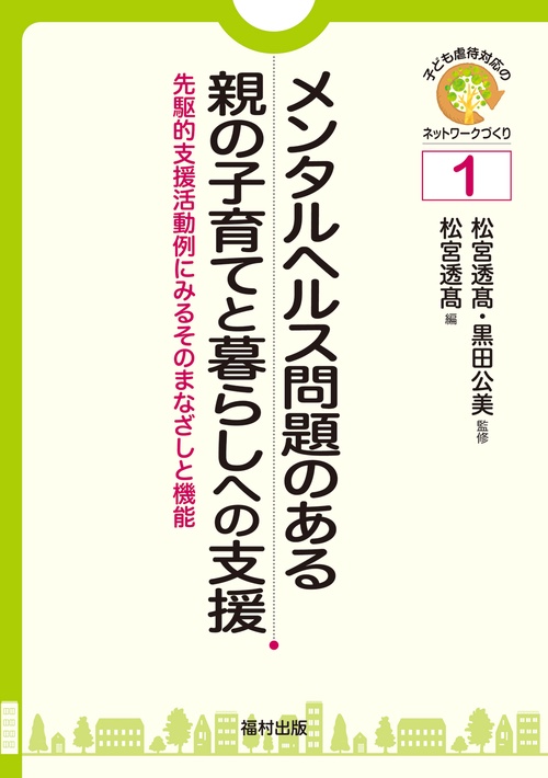 メンタルヘルス問題のある親の子育てと暮らしへの支援