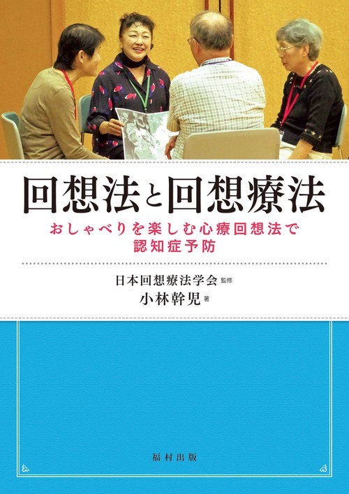 回想法と回想療法 おしゃべりを楽しむ心療回想法で認知症予防