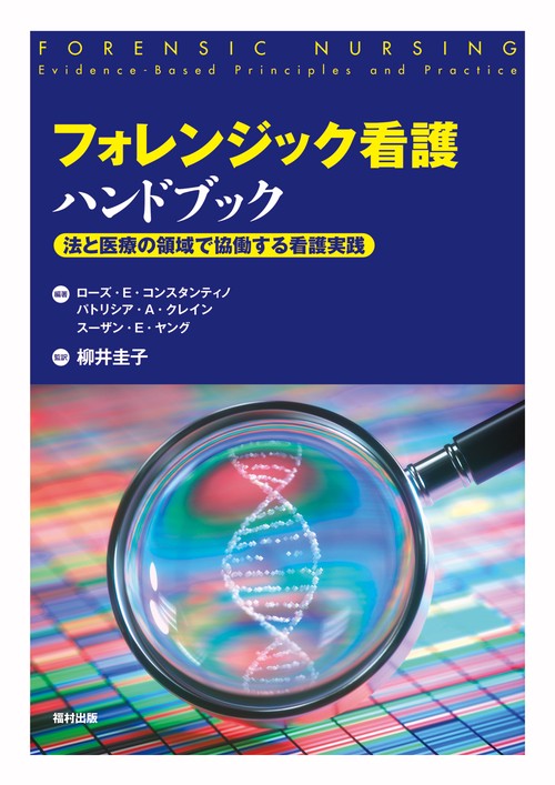 フォレンジック看護ハンドブック