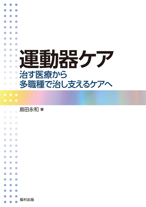 運動器ケア