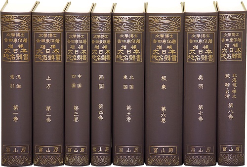 大日本地名辞書 第1巻 新装版