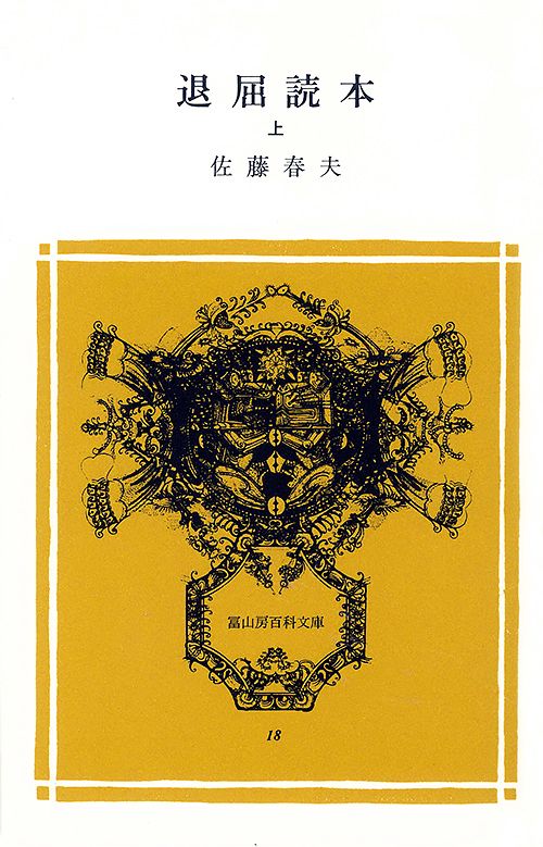 退屈読本 上