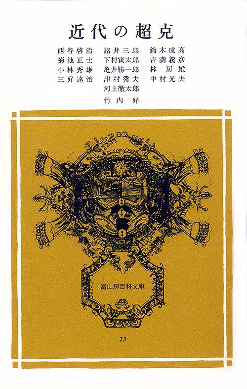 近代の超克
