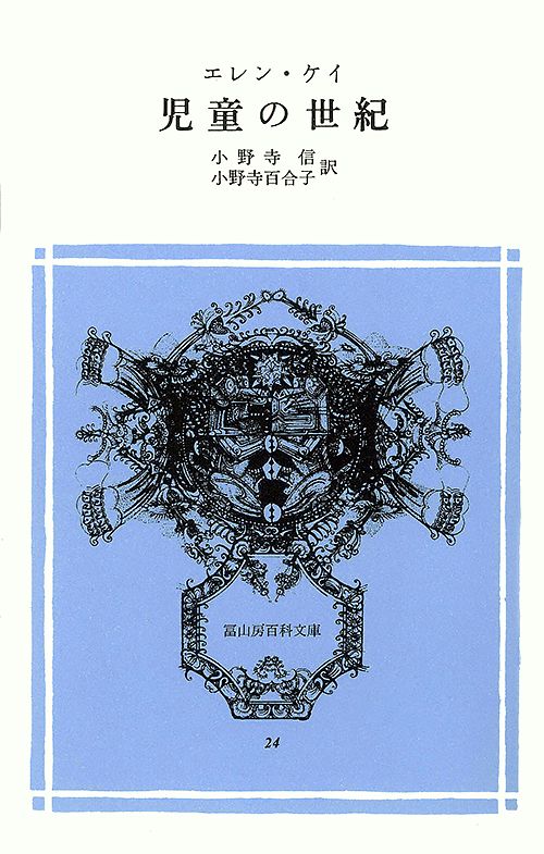 児童の世紀