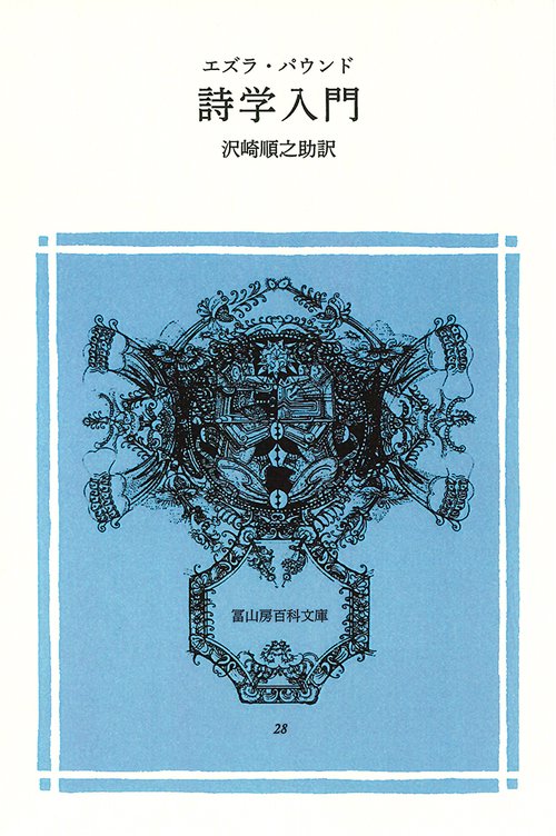 詩学入門