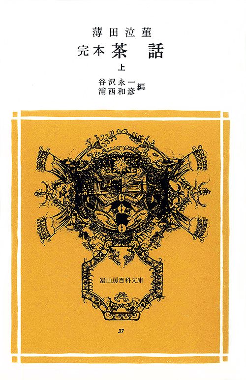 完本 茶話 上